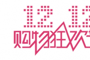 双十二购物节
