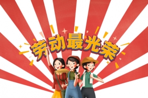 劳动最光荣