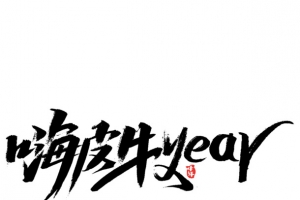 牛年文字第27