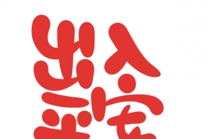 2022虎年出入平安春节艺术字