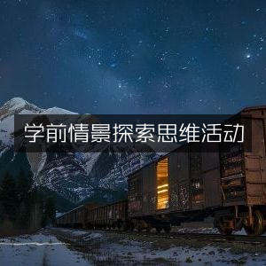 学前情境思维探索活动