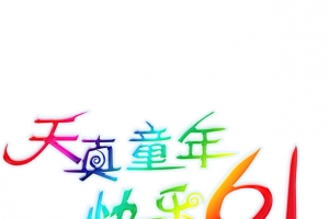 天真童年 快乐61
