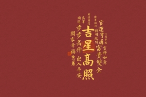 吉星高照 出入平安 步步高升 4K壁纸 3840x2160