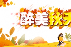秋季秋天醉美秋天手绘人物树叶草地