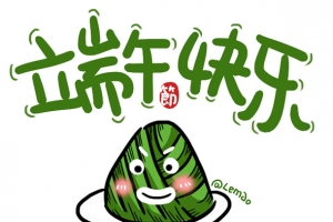 端午节快乐粽子