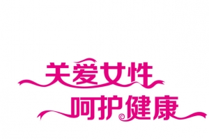关爱女性呵护健康