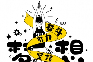 努力奋斗梦想冲