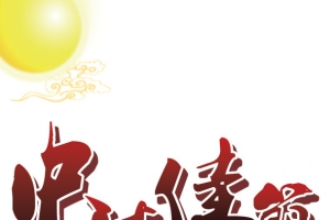 中秋佳节