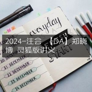 2024注会DA郑晓博·灵狐版讲义精华