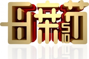 母亲节快乐 3d金属字体