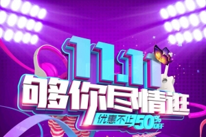 炫酷双十一促销主题