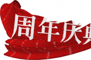 高清摄影手绘立体节日效果字体