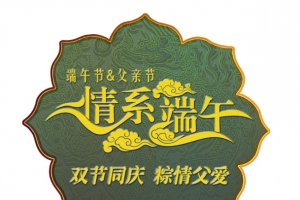 情系端午