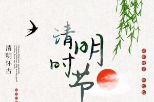 清明节怀古背景