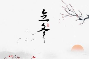 立冬花枝装饰元素图