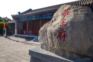 名胜古迹恭王府