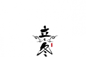 立冬艺术字印章元素