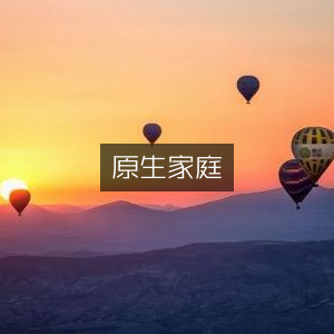 原生家庭影响探索，精选家庭生活书籍阅读指南
