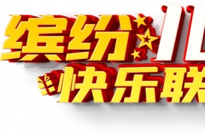 缤纷儿童节 快乐联欢惠