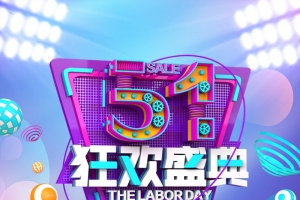 创意51狂欢盛典海报