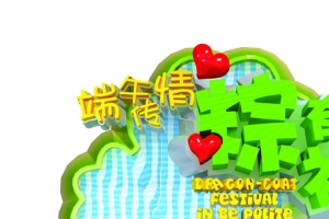 端午情粽有礼爱心字体