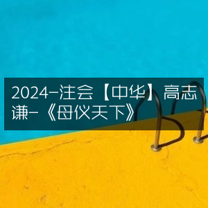 2024年注会备考-中华会计网校高志谦精讲-《母仪天下》解析