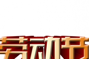 劳动节