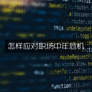 如何有效应对职场中的中年危机 | 有声书籍指南