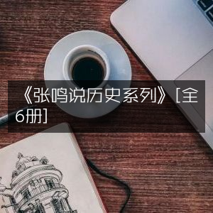 《张鸣讲历史全集》[共6册] | 深度探索历史文化书籍