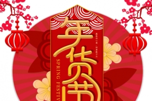 年货节创意元素
