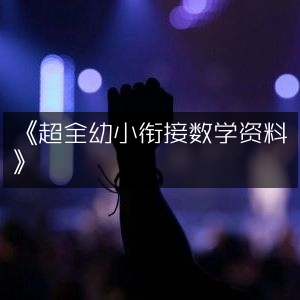 幼小过渡全面数学学习资源