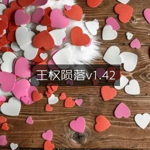 王权陨落1.42版