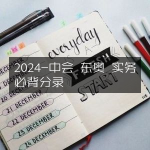 2024东奥中会实务，必背会计分录精选