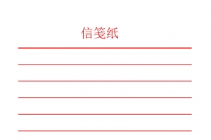 简约红色信笺纸