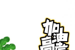 加油高考手绘复习元素