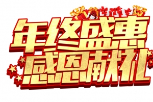 暖冬大促112233高清PNG透明漂浮元素设计素材免费下载