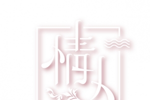 情人节创意边框艺术字