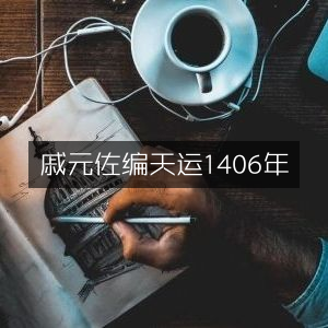 戚元佐编纂《天运1406年》古典文集