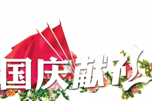 国庆献礼
