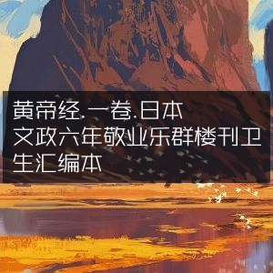 黄帝虾蟆经一卷 - 日本文政六年敬业乐群楼刊卫生汇编古典本