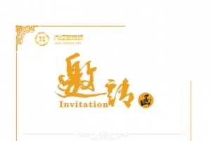 邀请函