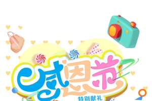 感恩节特别献礼元素