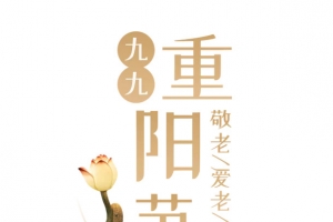 节日字体九九重阳字体设计