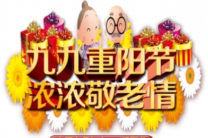 九九重阳节