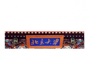 北京大学牌匾