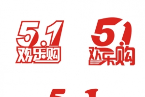 51欢乐购艺术字免抠