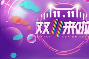 淘宝双十一火拼banner
