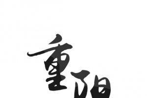 重阳节艺术字