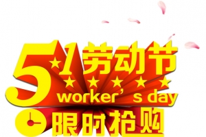 五一劳动节限时抢购促销活动主题