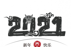 牛年文字第二十分